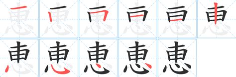 惠筆畫|字:惠 (注音:ㄏㄨㄟˋ,部首:心) 